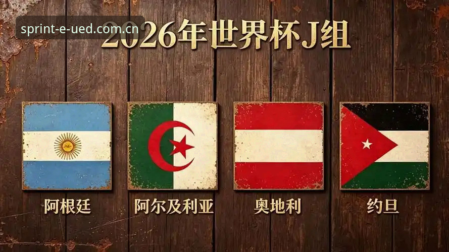 老球迷拆解J组德甲含量：从奥地利到阿根廷，这届世界杯小组赛有看头